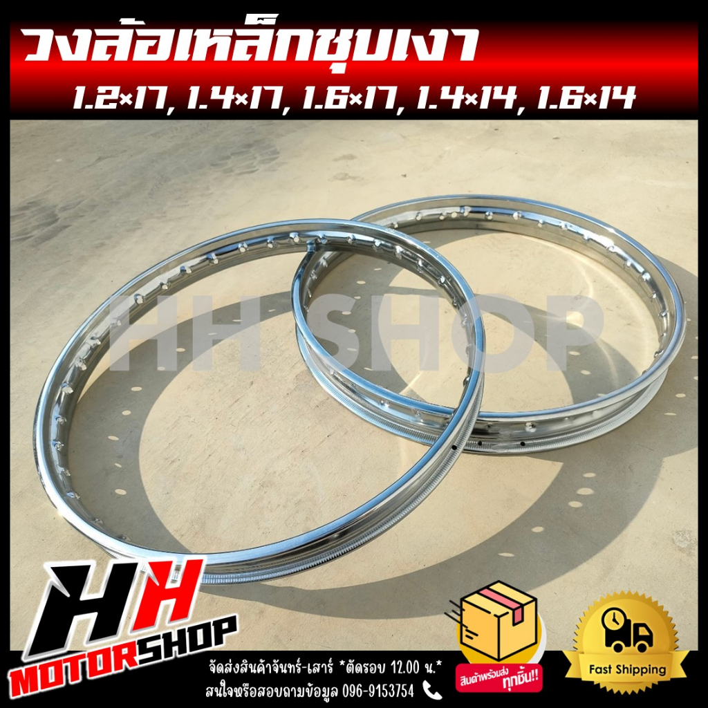 วงล้อเหล็ก ชุบหนา สำหรับรถมอเตอร์ไซต์ 1.2/1.4/1.6 ขอบ 17 และ 1.4/1.6 ขอบ 14 *ราคาต่อวง*