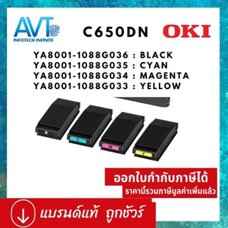 ตลับหมึกแท้ OKI C650 C650dn YA8001-1088G036 : Black YA8001-1088G035 : Cyan YA8001-1088G034 : Magenta YA8001-1088G033 :