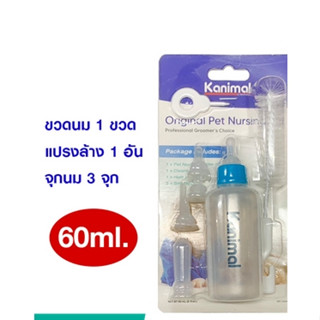 ขวดนม Kanimal คานิมอล ขวดนมแมว ขวดนมสุนัข ขวดนมสัตว์เลี้ยง สุนัข แมว จุกนม 60 ml.