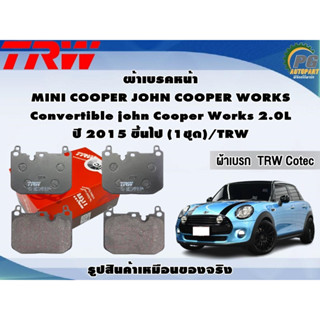 ผ้าเบรคหน้า MINI COOPER JOHN COOPER WORKS Convertible john Cooper Works 2.0L ปี 2015 ขึ้นไป (1ชุด)/TRW