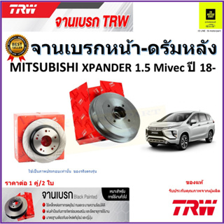 TRW จานดิสเบรค จานเบรคหน้า-ดรัมหลัง มิตซูบิชิ เอ็กซ์แพนเดอร์,Mitsubishi Xpander 1.5 Mivec ปี18- ราคา/คู่ รับประกันส่งฟรี