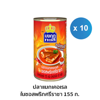 มงกุฏทะเล แมกเคอเรล ในซอสพริกศรีราชา ขนาด 155 กรัม x 10 กระป๋อง