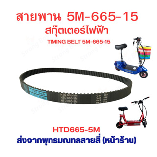 StrongBoy สายพาน ขับเคลื่อน รุ่น HTD665-5M หนา 4.6 มิล สำหรับสกู๊ตเตอร์ไฟฟ้า E-Scooter, escooter รุ่น 5M-665-15 สายพาน สกู๊ตเตอร์