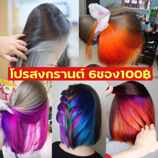 ทรีทเม้นท์เปลี่ยนสีผม คละสี 50บาท