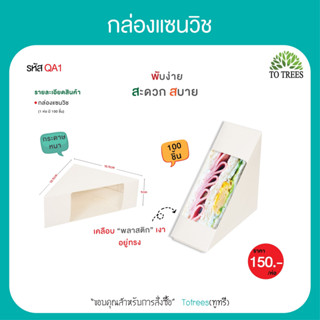 Totrees กล่องแซนวิช  กล่องใส่แซนวิช กล่องแซนวิชขาวล้วน ขนาด 5x10x10 CM บรรจุ100 ชิ้น/ห่อ  รหัส QA1-001