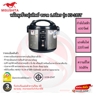 หม้อหุงข้าวอุ่นทิพย์ มิตซูชิต้า Misushita 1.8ลิตร รุ่นKS-18ST เคลือบเทฟลอน รับประกัน 3ปี เสียเปลี่ยนเครื่องใหม่ทันที