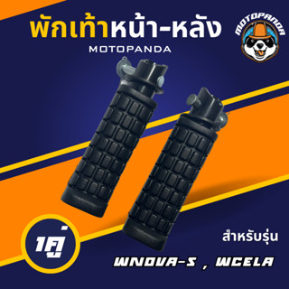 พักเท้าหน้า-หลัง NOVA-S , CELA สลักยาว , สลักยาว 35 MM , พักเท้ามอเตอร์ไซค์