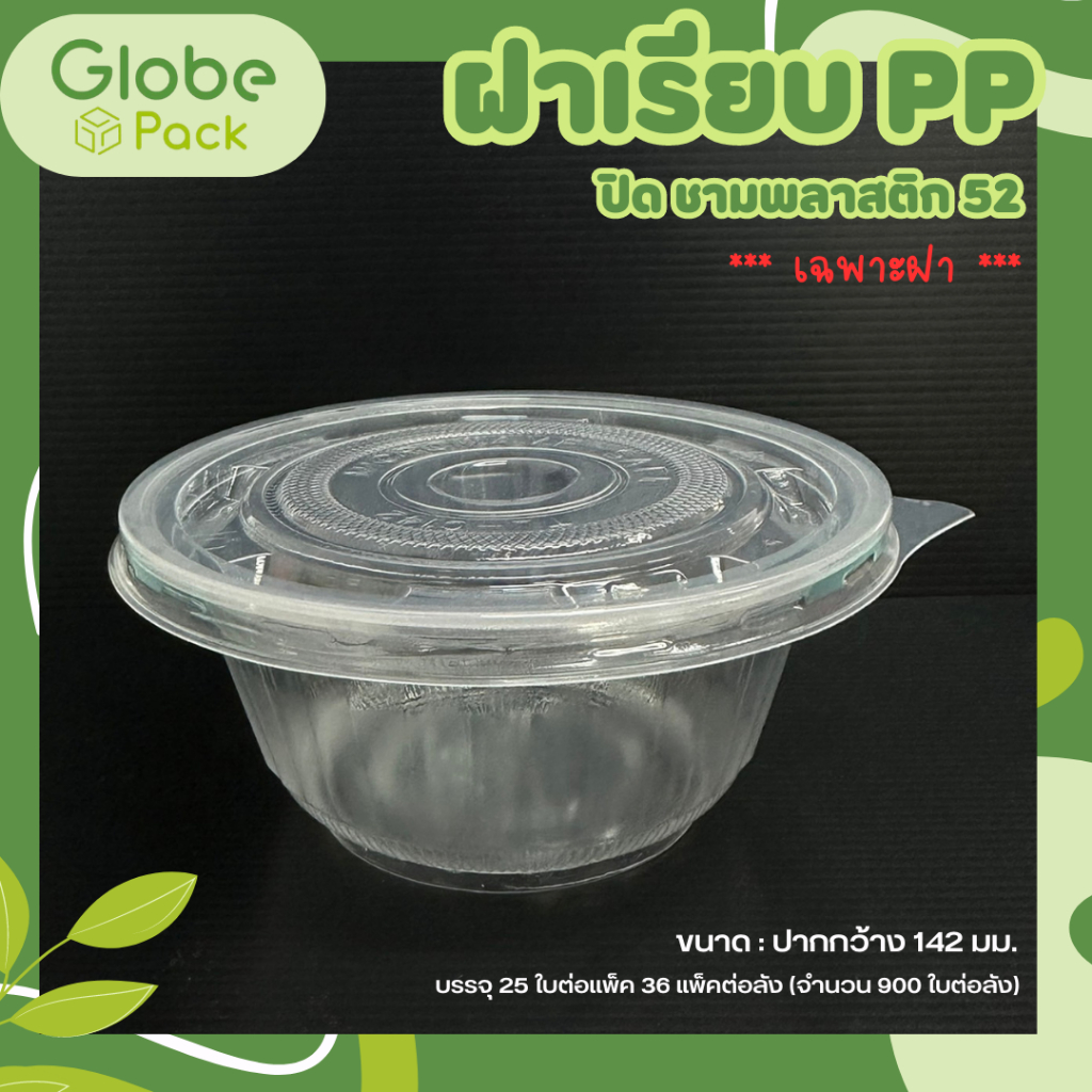 ฝาเรียบ PP ปิดชาม PP 52 ***เฉพาะฝา*** (ยกลัง *จำนวน 900 ใบ)
