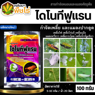 🌽 ไดโนทีฟูแรน (ไดโนทีฟูแรน) 100กรัม กำจัดเพลี้ยและแมลงปากดูด