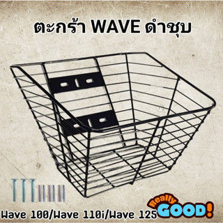 ตะกร้าหน้า WAVE เวฟ ทุกรุ่น (6 รู) พร้อมชุดบู๊ช+น๊อต (พ่นดำ)