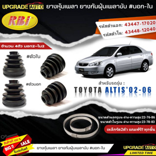 ยางหุ้มเพลาขับ (นอก-ใน) TOYOTA Altis02-06 ยี่ห้อ RBI ตัวนอก(11003) / ตัวใน(11008) เหล็กรัด2ตัวแถฟรีทุกชิ้น *มีตัวเลือก*