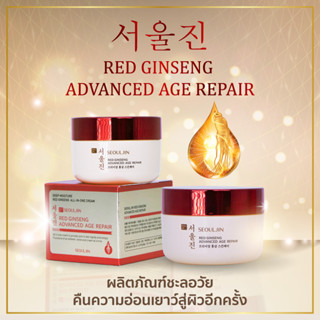 Seouljin red ginseng advanced age repair cream 50 กรัม