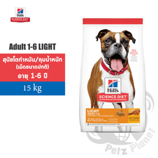 Hill’s Science Diet Canine Adult 1-6 Light อาหารสุนัขสูตรควบคุมน้ำหนักและหลังทำหมันอายุ 1-6 ปี ขนาด15กก.