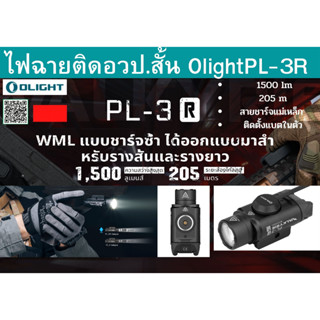 ไฟฉายติดอวป. Olight PL-3R แท้ เครื่องศูนย์ไทย