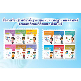 สื่อการเรียนรู้รายวิชาพื้นฐาน  ชุดแม่บทมาตรฐาน คณิตศาสตร์  ตามแนวคิดและวิธีสอนของสิงคโปร์  ป.1-6 (เล่ม1-2)