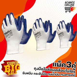 แพ็ค3คู่ ถุงมือไนล่อนสีขาว เคลือบ Nitrite สีฟ้า เต็มฝ่ามือ จับหนึบ กระชับมือ ทนเสียดสี ถุงมืองานช่าง DIY ถุงมือกันลื่น