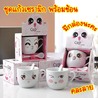 ชุดถ้วยแก้วกาแฟ (ขายคละลาย) แก้วกาแฟเซรามิก พร้อมช้อน มีกล่องให้ค่ะ ชุดของชำร่วย สินค้าพร้อมส่งจ้า!!