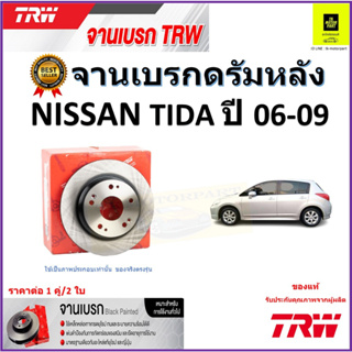 TRW จานดิสเบรค จานเบรคดรัมหล้ง นิสสัน ทีด้า, Nissan Tida ปี 06-09 จานเบรคคุณภาพสูง ราคา/คู่ สินค้ารับประกัน จัดส่งฟรี