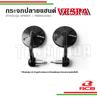 🛵🛵​กระจกปลายแฮนด์ RCB-S6 แท้ สำหรับเวสป้ารุ่น SPRINT / PRIMAVERA / LX / S125 🛵🛵