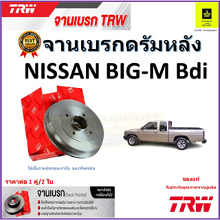 TRW จานดิสเบรค จานเบรคดรัมหลัง นิสสัน บิ๊กเอ็ม,Nissan Big-M Bdi จานเบรคคุณภาพสูง ราคา/คู่ สินค้ารับประกัน จัดส่งฟรี