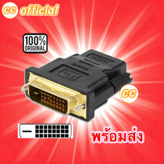 ✅DVI to HD , HD to DVI Adapter หัวแปลง DVI-D 24+1 / DVI-I 24+5 Support 1080P For HDTV LCD #CC