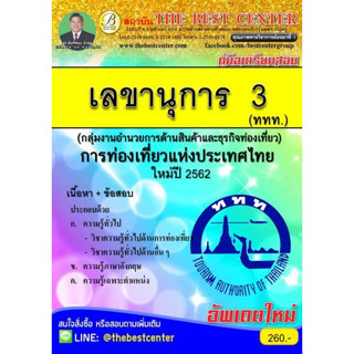 คู่มือสอบ เลขานุการ 3.(กลุ่มงานอำนวยการด้านสินค้าและธุรกิจท่องเที่ยว) การท่องเที่ยวแห่งประเทศไทย ททท.