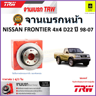 TRW จานดิสเบรค จานเบรคหน้า นิสสัน ฟรอนเทีย,Nissan Frontier 4x4 D22 ปี98-07 จานเบรคคุณภาพสูง ราคา/คู่ รับประกัน จัดส่งฟรี