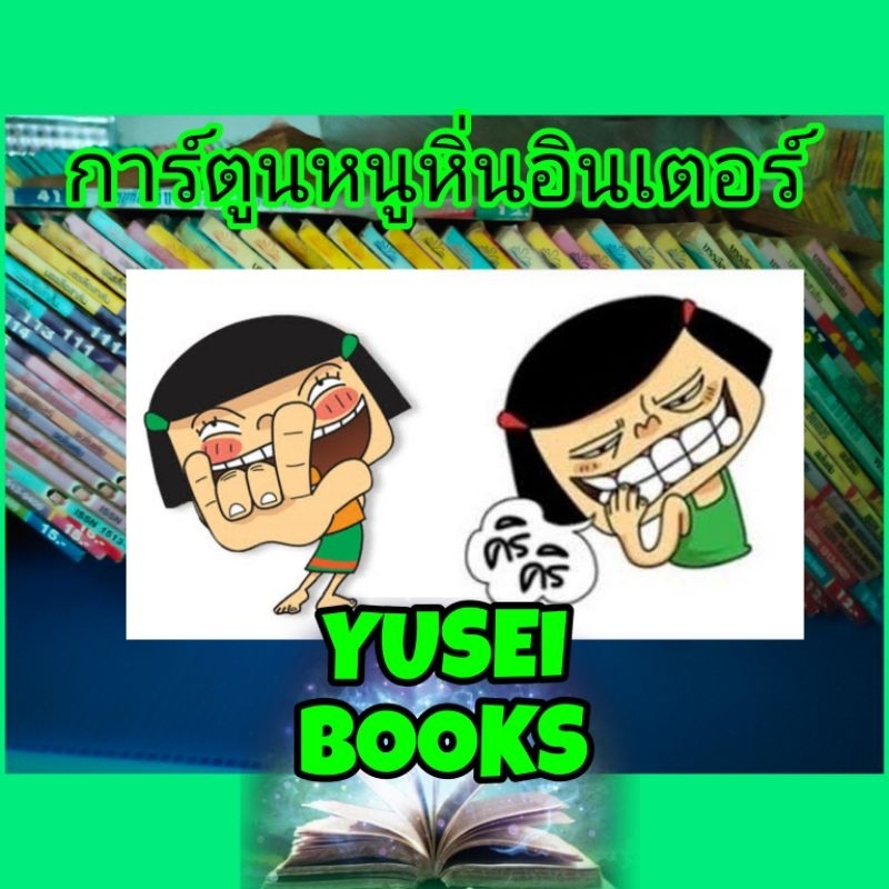 การ์ตูนหนูหิ่นอินเตอร์