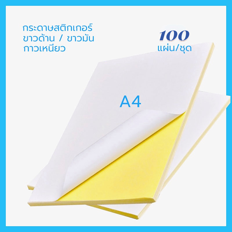 A4 สติ๊กเกอร์ Inkjet PP ขาวเงา กันน้ำ แช่น้ำ สำหรับ Inkjet / PP Glossy / Sticker Inkjet