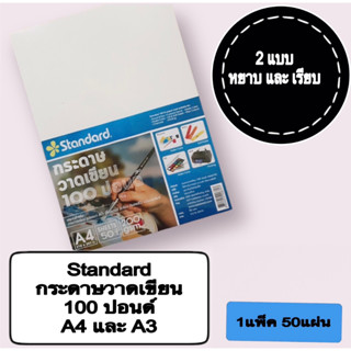 (USP)📌ถูกสุด📌Standard กระดาษวาดเขียน 100 ปอนด์ A4 และ A3 หยาบ / เรียบ