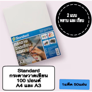 (USP)📌เนื้อร้อยปอนด์นอกแท้/คุ้ม📌(แพ็ค50แผ่น) Standard กระดาษวาดเขียน 100ปอนด์ ร้อยปอนด์ วาดรูป A4 A3 A5 A6 หยาบ / เรียบ