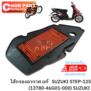 ไส้กรองอากาศ แท้ SUZUKI STEP-125 13780-46G10-000 SUZUKI 1 ชิ้น