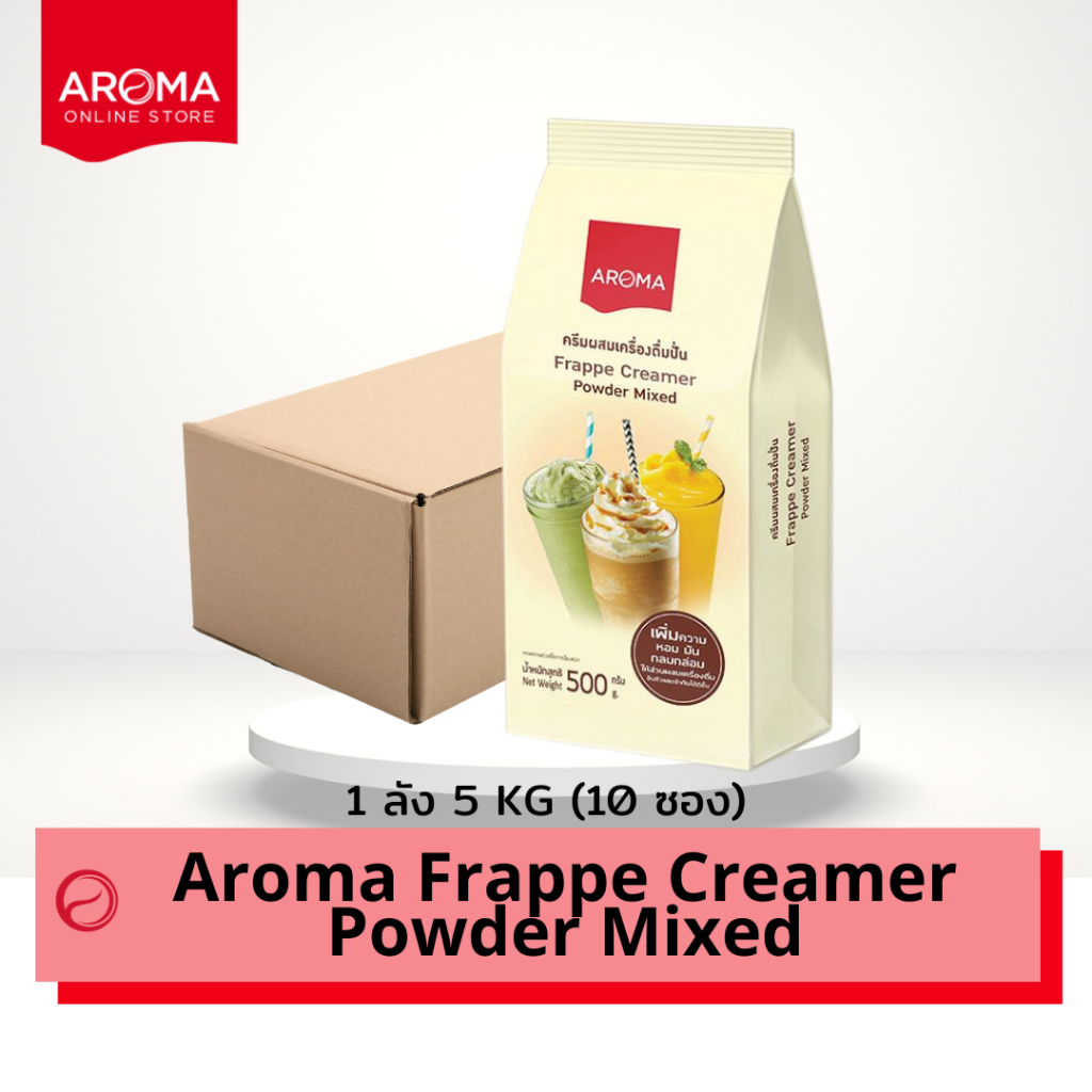 Aroma (ยกลัง)ครีมผสม เครื่องดื่มปั่น ผงปั่น Frappe Creamer Powder Mixed Carton (500 กรัม/ 10 ซอง)