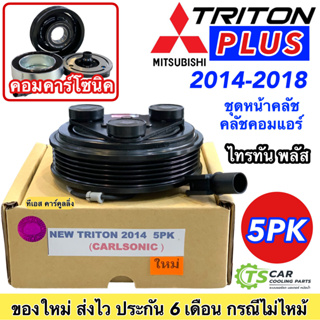 หน้าคลัช คอมแอร์ มิตซูบิชิ ไทรทัน ปี2015-2018 สายพาน 5ร่อง (New Triton 2014 5PK) คอมแอร์รถยนต์ ชุดคลัช Mitsubishi ไททัน