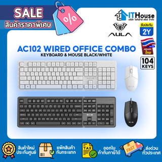 ⭐AULA AC102 WIRED OFFICE COMBO SET KEYBOARD &amp; MOUSE⭐104 คีย์ FN มัลติมีเดียฟังก์ชั่นคีย์🌀มีให้เลือกสีดำ/สีขาว