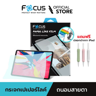 [Official] Focus ฟิล์มกระดาษ แบบถนอมสายตา ไอแพด Paper Like Blue Light Cut สำหรับ ไอแพด ทุกรุ่น - ฟิล์มโฟกัส PPL BB