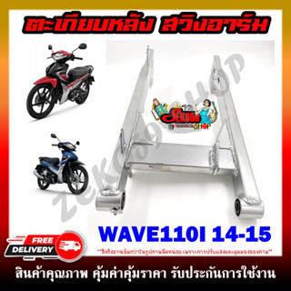 ตะเกียบหลัง สวิงอาร์ม WAVE110i-2014 **งานมีรอยเชื่อมตามรูปนะคะ ขอคนรับได้**