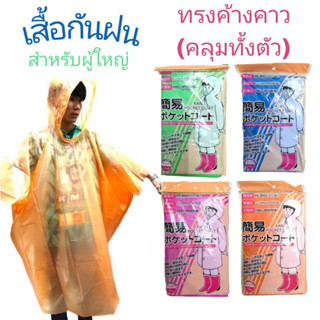 เสื้อกันฝนผู้ใหญ่  KANI Pocket Coat เนื้อผ้า PE เหมาะสำหรับใช้กันฝนฉุกเฉิน สีสันสดใส บางเบา ทรงค้างคาว (คลุมทั้งตัว)