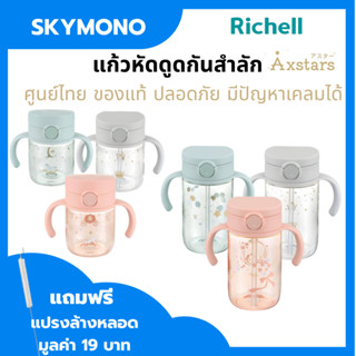 ลด 50%.ในไลฟ์ 2 ทุ่ม Richell แก้วหลอดดูดกันสำลัก แก้วเด็กอนุบาล รุ่น AXSTAR  200 / 300 ml คว่ำไม่หก หมุนปิดง่าย