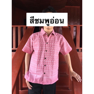 ไซด์พิเศษ เสื้อเชิ้ตชายลายขอ ลายพระราชทานฯ ผ้าฝ้ายเชียงใหม่ ผ้าฝ้ายหมักโคลน