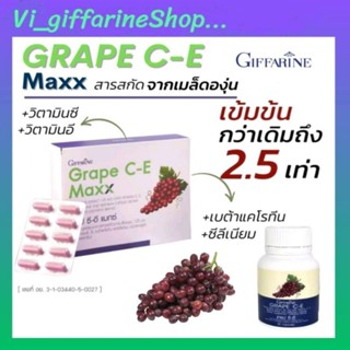 เกรปซีอี บำรุงผิว ช่วยต้านอนุมูลอิสระ Grape C-E Maxx เข้มข้นกว่าเดิม2.5เท่า