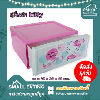 Small Evting ตู้ลิ้นชัก ตู้ใส่ของอเนกประสงค์ ลายคิตตี้ รุ่น 8901 ตู้ลิ้นชัก ลิขสิทธิ์แท้ Hello Kitty