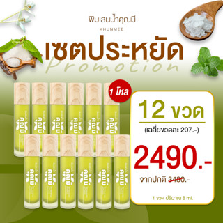 พิมเสนน้ำคุณมี ชุดประหยัด 12 ขวด คลายเครียด หอมเย็นสดชื่นหลับสบาย บรรเทาปวดเมื่อย Khunmee