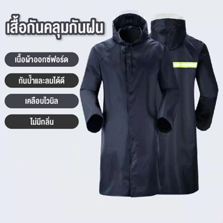 เสื้อกันฝน เสื้อกันฝนมีฮู้น เสื้อกันฝนยาว มีแถบสะท้อนแสง เสื้อกันฝนสำหรับขี่มอเตอร์ไซค์ ชุดกันฝนแบบหนา สินค้าพร้อมส่ง