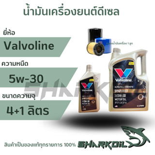 น้ำมันเครื่องเบนซิน Valvoline ซินพาวเวอร์ 5w-30 / 4+1ลิตร พร้อมกรองเครื่อง1ลูก