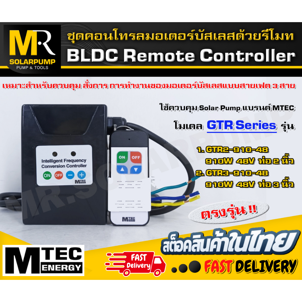 [MTEC] ชุดคอนโทรลมอเตอร์บัสเลสด้วยรีโมท BLDC Remote Controller 48V Max Power 1000W