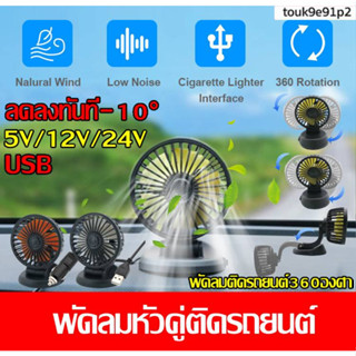 พัดลมหัวคู่ติดรถยนต์ พัดลมติดรถยนต์360องศา ​พับได้ หมุนได้ 12V/24V USB พัดลม พัดลมในรถ พัดลมติดรถหัวคู่ ลดลงทันที-10°