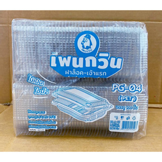 กล่องใส PG - 04 (PET) แพคละ 100 ชิ้น ยี่ห้อเพนกวิน ฝาล็อค ไม่เป็นไอน้ำ