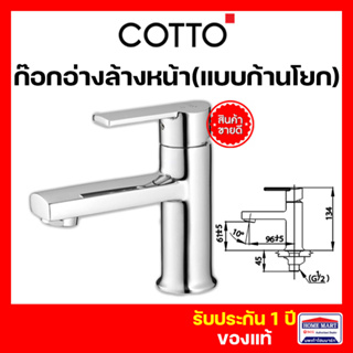 ก๊อกน้ำอ่างล้างหน้า ก๊อกอ่างล้างหน้า COTTO ก๊อกเดี่ยวอ่างล้างหน้า CT1113A(HM) ALTO แบบก้านโยก คอตโต้ ของแท้