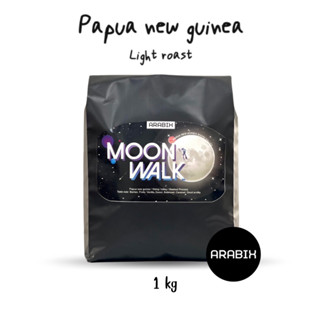 Moon Walk (1 kg )เมล็ดกาแฟคั่วอ่อน Papua new guinea บาลานซ์ดี นุ่มลึก ต้องลอง
